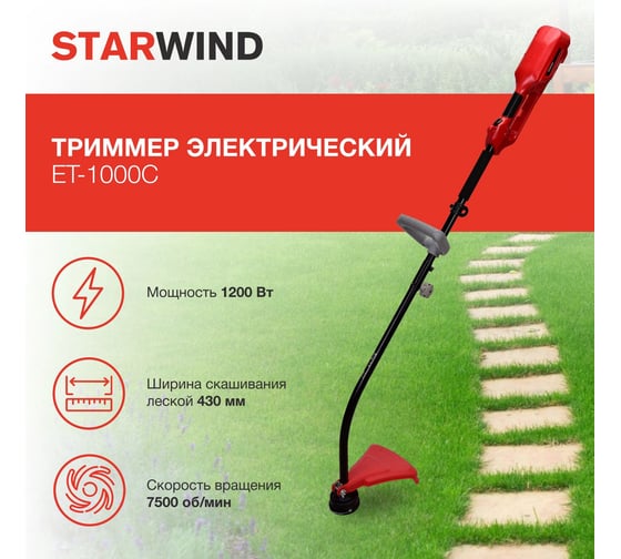 Триммер электрический Starwind ET-1000C 1200Вт, 1.65л.с., разбор.штан. реж.эл.леска 1989131