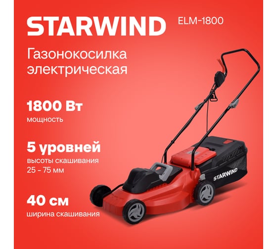 Газонокосилка электрическая роторная Starwind ELM-1800 1800Вт 1918508