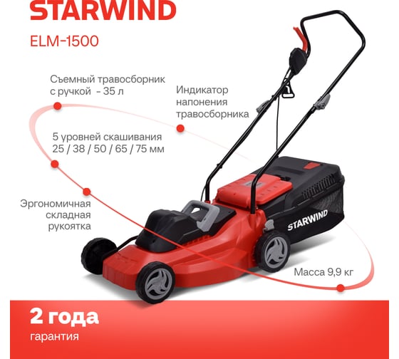 Газонокосилка электрическая роторная Starwind ELM-1800 1800Вт 1918508