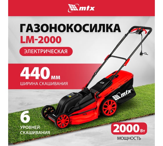 Газонокосилка электрическая MTX LM-2000, шир. 44см, 2000 Вт, 6 уров., травосб. 45 л 96652