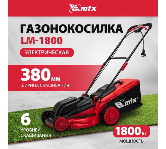 Газонокосилка электрическая MTX LM-1800, шир. 38см, 1800 Вт, 6 уров., травосб. 35 л 96651