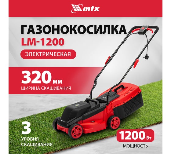 Газонокосилка электрическая MTX LM-1200, шир.,32см, 1200 Вт, 3 уров., травосб. 30 л 96650