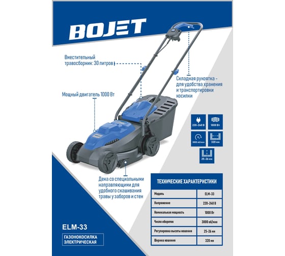 Газонокосилка электрическая BOJET 1000Вт, 33 см ELM-33