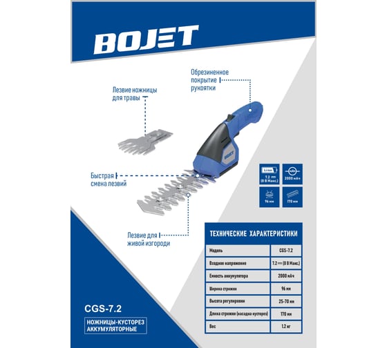 Ножницы-кусторез аккумуляторные BOJET 7.2V CGS-7.2