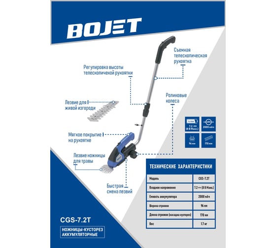 Ножницы-кусторез аккумуляторные BOJET 7.2V, c телескопической ручкой CGS-7.2T