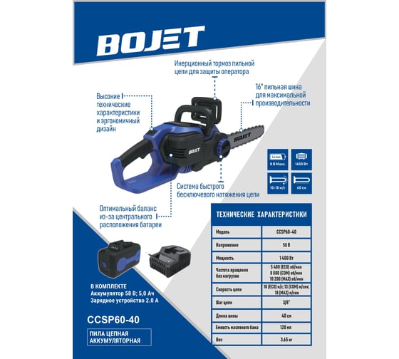Пила цепная аккумуляторная BOJET 58V, шина 40 см, АКБ 5Ач, ЗУ CCSP60-40