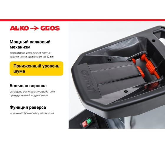 Валковый измельчитель AL-KO LH 2810 EASY CRUSH 113873
