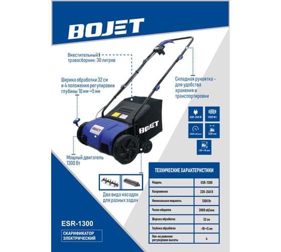 Скарификатор электрический BOJET 1300Вт, 32см ESR-1300