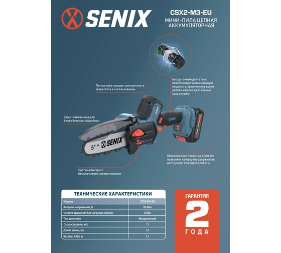 Мини-пила цепная аккумуляторная SENIX X2 20V, 12см, 1 акб, 1зу CSX2-M3-EU