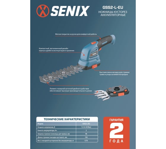 Ножницы-кусторез аккумуляторные SENIX 7.2V GSS2-L-EU