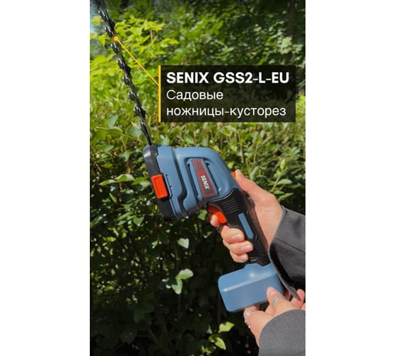 Ножницы-кусторез аккумуляторные SENIX 7.2V GSS2-L-EU