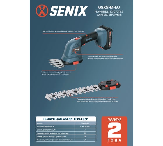 Ножницы-кусторез аккумуляторные SENIX X2 20V, АКБ 2Ач, ЗУ GSX2-M-EU