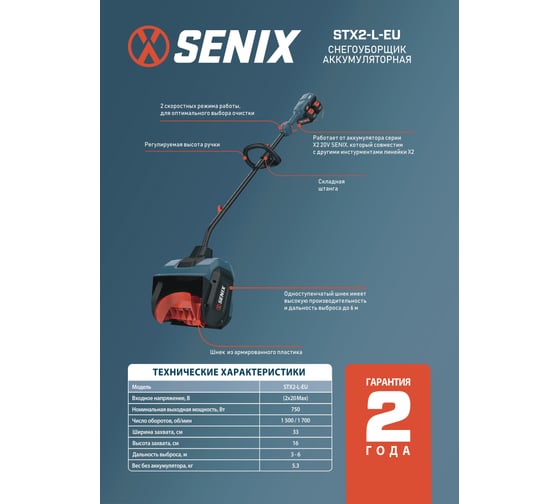 Снегоуборщик аккумуляторный SENIX 33 см, 2*АКБ 5Ач, ЗУ STX2-L-EU