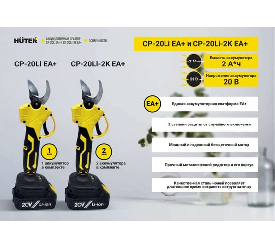 Аккумуляторный секатор Huter CP-20Li EA+ в комплекте с 1 АКБ и ЗУ 70/13/69