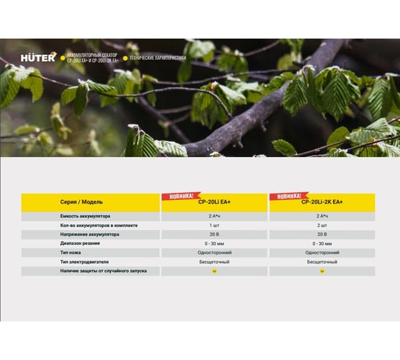 Аккумуляторный секатор Huter CP-20Li EA+ в комплекте с 1 АКБ и ЗУ 70/13/69