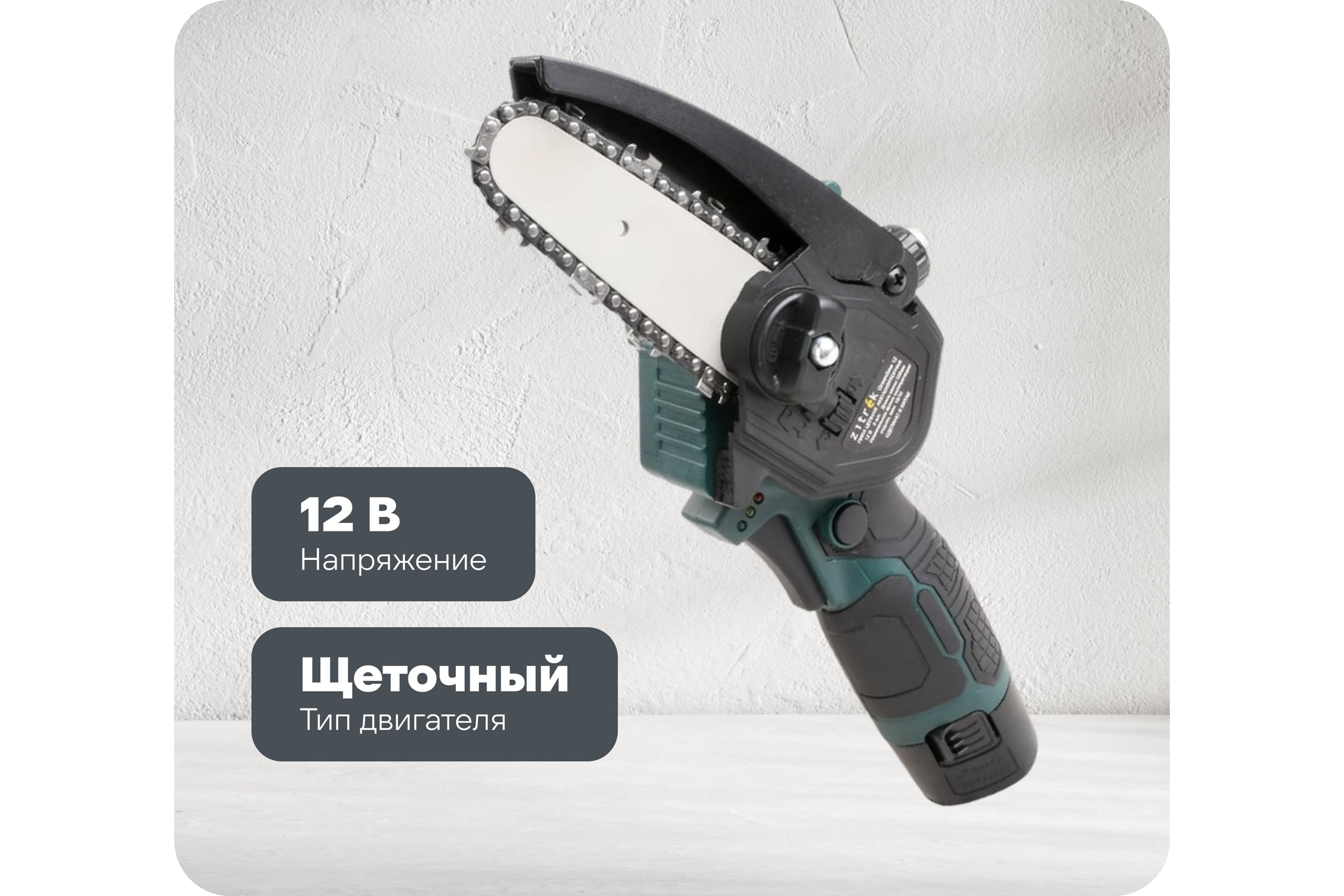 Пила цепная аккумуляторная Zitrek GreenSaw 12 12В, 2,0Ач Li-ion аккум. 1шт, ЗУ 085-4448 — фото 3