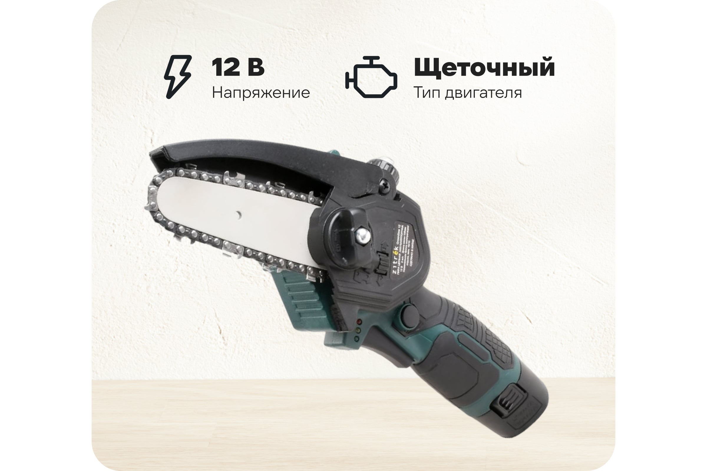 Пила цепная аккумуляторная Zitrek GreenSaw 12 12В,2,0Ач Li-ion аккум. 2шт, ЗУ 085-4449 — фото 3