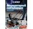 Снегоуборщик аккумуляторный SENIX 2X2 40В, 2*АКБ 5Ач, ЗУ STX2-M-EU 2