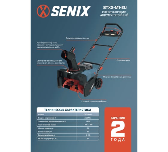 Снегоуборщик аккумуляторный SENIX  2X2 40В, 53 см, 2*АКБ 5Ач, ЗУ STX2-M1-EU