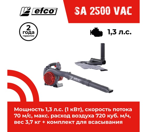 Бензиновый воздуходув Efco SA 2500 c комплектом для всасывания 56609002E5S1