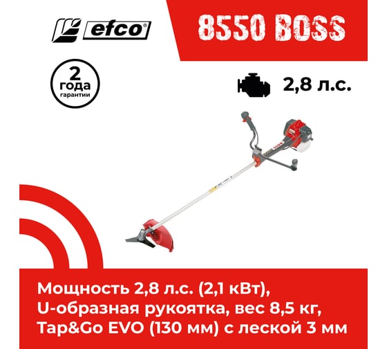 Бензиновый триммер EFCO 8550 BOSS 61119003E1C
