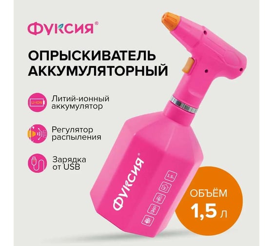 Опрыскиватель аккумуляторный бытовой Polyagro 1.5 л, фуксия 7574232