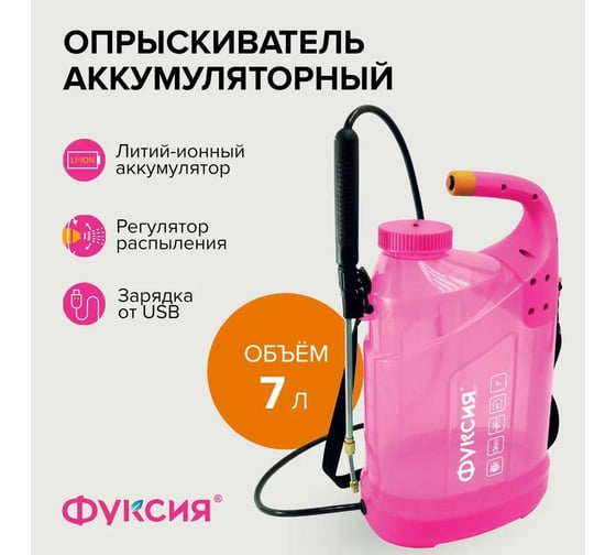 Опрыскиватель аккумуляторный садовый Polyagro 7 л, фуксия 7574237