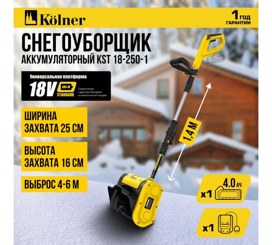 Снегоуборщик аккумуляторный Kolner 18V UNI-M Standard, KST 18-250-1, 8061000041