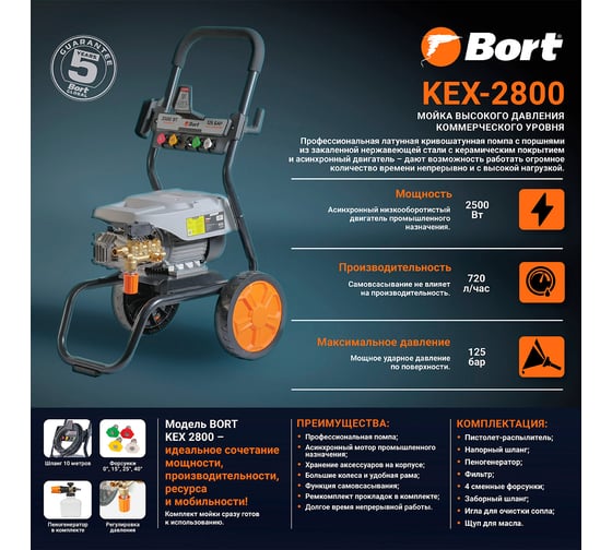 Мойка высокого давления BORT KEX-2800 93416725