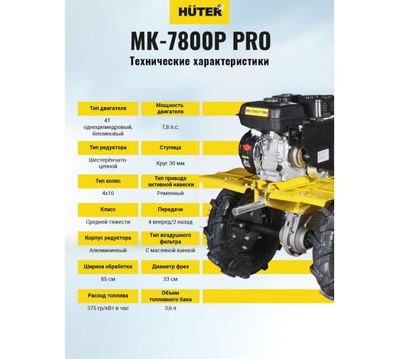 Сельскохозяйственная машина Huter МК-7800P PRO 70/5/42
