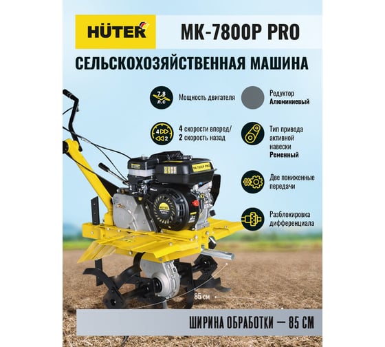 Сельскохозяйственная машина Huter МК-7800P PRO 70/5/42