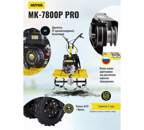 Сельскохозяйственная машина Huter МК-7800P PRO 70/5/42