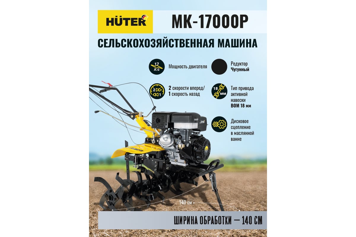 Сельскохозяйственная машина Huter МК-17000P 70/5/31 - выгодная цена,  отзывы, характеристики, 4 видео, фото - купить в Москве и РФ