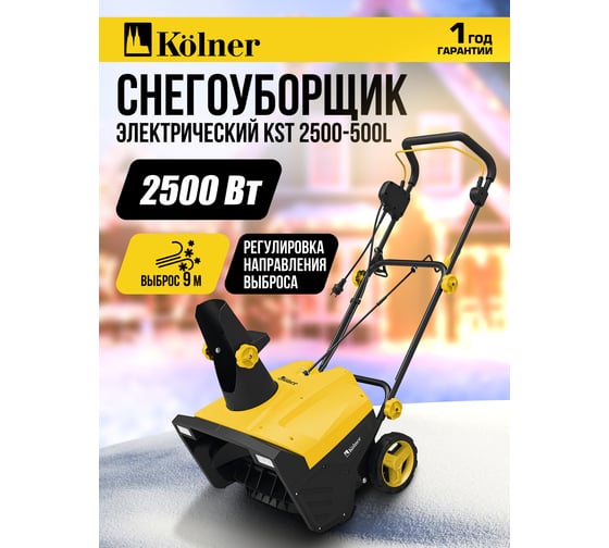 Снегоуборщик Kolner KST 2500-500L, 2500Вт, ширина 500мм, высота 250мм, выброс 9м, LED фонари, рег-ка выброса, колеса, складной, с защитой, кабель 25см 8050700010