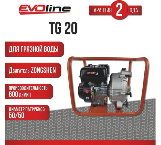 Мотопомпа бензиновая Evoline TG 20 (произведено Zongshen) 1T90STG20EVO