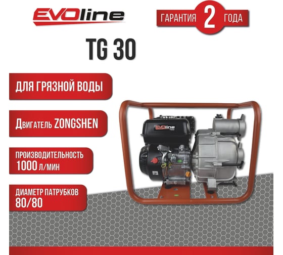 Мотопомпа бензиновая Evoline TG 30 (произведено Zongshen) 1T90STG30EVO