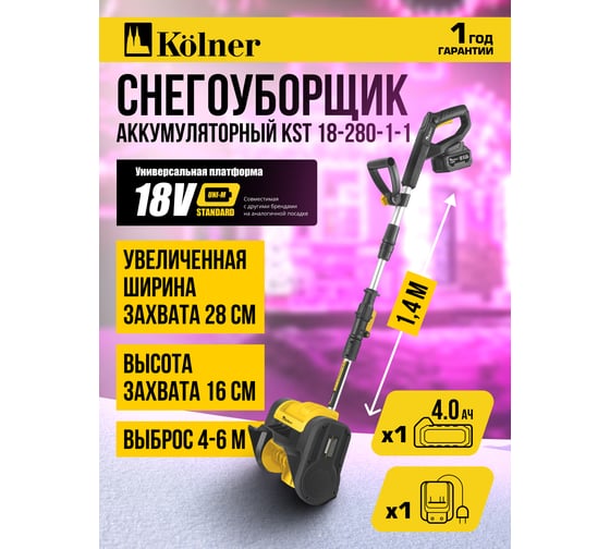 Снегоуборщик аккумуляторный Kolner 18V UNI-M Standard, KST 18-280-1-1, ширина 280мм, высота 160мм, выброс 6м, телескоп.штанга (акб 1x4.0Ач, зу стац, ремень) 8061000021