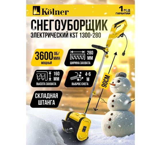 Снегоуборщик Kolner 1300Вт, KST 1300-280, ширина 280мм, высота 150мм, выброс 6м, разборная штанга, кабель 25см 8050700020