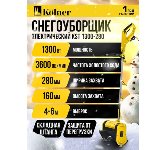 Снегоуборщик Kolner 1300Вт, KST 1300-280, ширина 280мм, высота 150мм, выброс 6м, разборная штанга, кабель 25см 8050700020