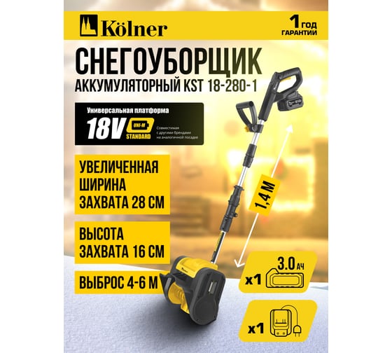 Снегоуборщик аккумуляторный Kolner 18V UNI-M Standard, KST 18-280-1, ширина 280мм, высота 160мм, выброс 6м, телескоп.штанга (акб 1x3.0Ач, зу стац, ремень) 8061000011