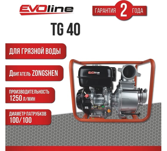 Мотопомпа бензиновая Evoline TG 40 (произведено Zongshen) 1T90STG40EVO