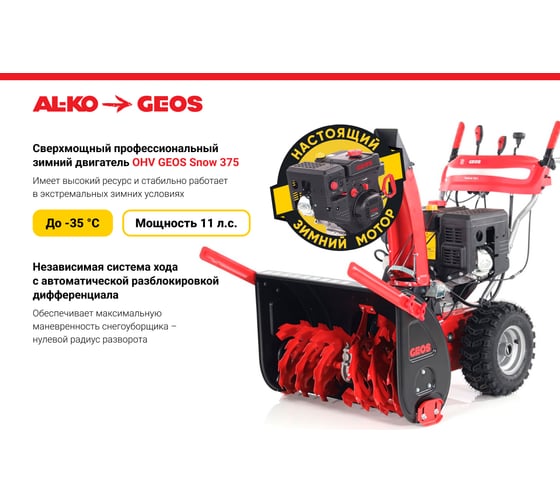 Снегоуборщик бензиновый GEOS Arctic Line 700 E 212984