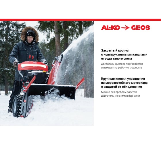 Снегоуборщик бензиновый GEOS Arctic Line 700 E 212984