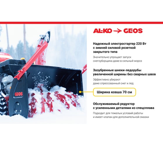 Снегоуборщик бензиновый GEOS Arctic Line 700 E 212984