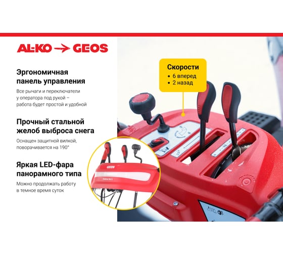 Снегоуборщик бензиновый GEOS Arctic Line 620 B 212983