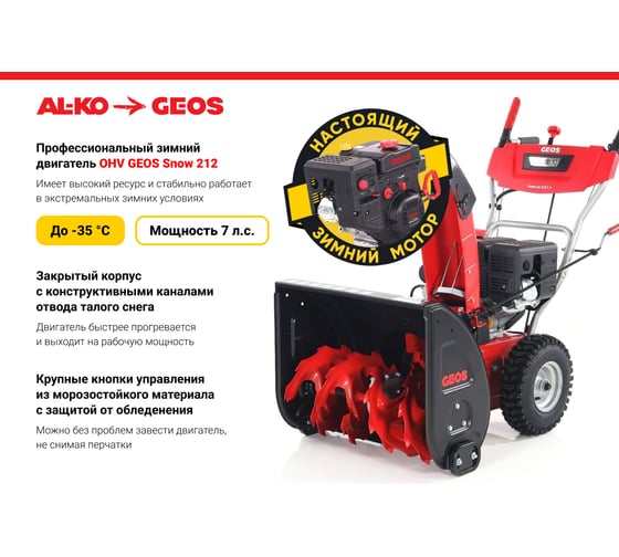 Снегоуборщик бензиновый GEOS Arctic Line 620 E 212982