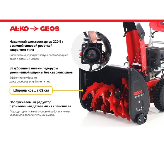 Снегоуборщик бензиновый GEOS Arctic Line 620 E 212982