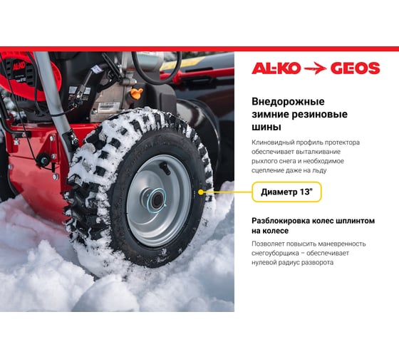 Снегоуборщик бензиновый GEOS Arctic Line 620 E 212982