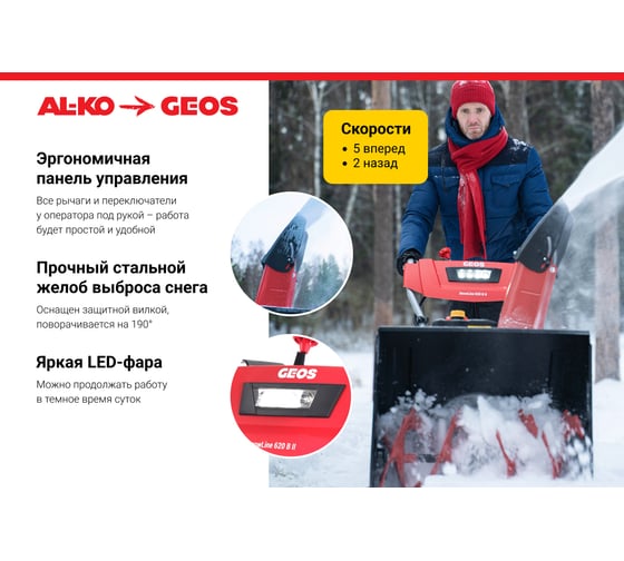Снегоуборщик бензиновый GEOS Arctic Line 620 E 212982