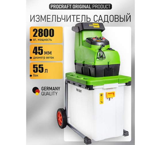 Измельчитель садовый PROCRAFT 2800 Вт, 45 мм, 60 об/мин, 55 л, валы PSL2800